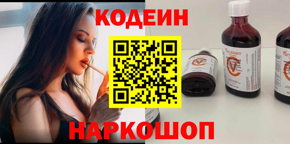 Кодеин Purple Drank  Кодеин напиток Lean (лин)  Вход с VPN  Ртищево 